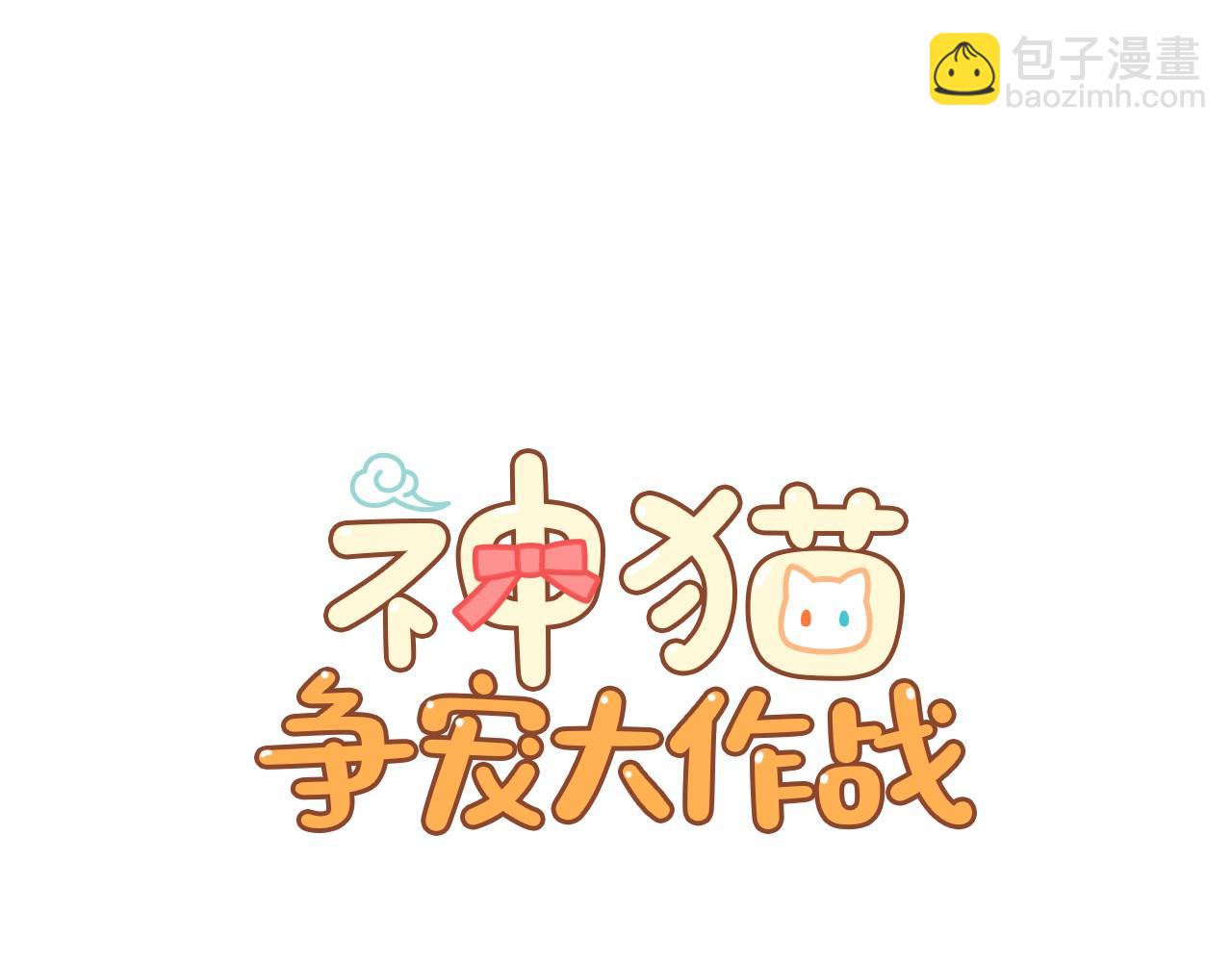 神貓爭寵大作戰 - 第19話 繁重的課題(1/4) - 7