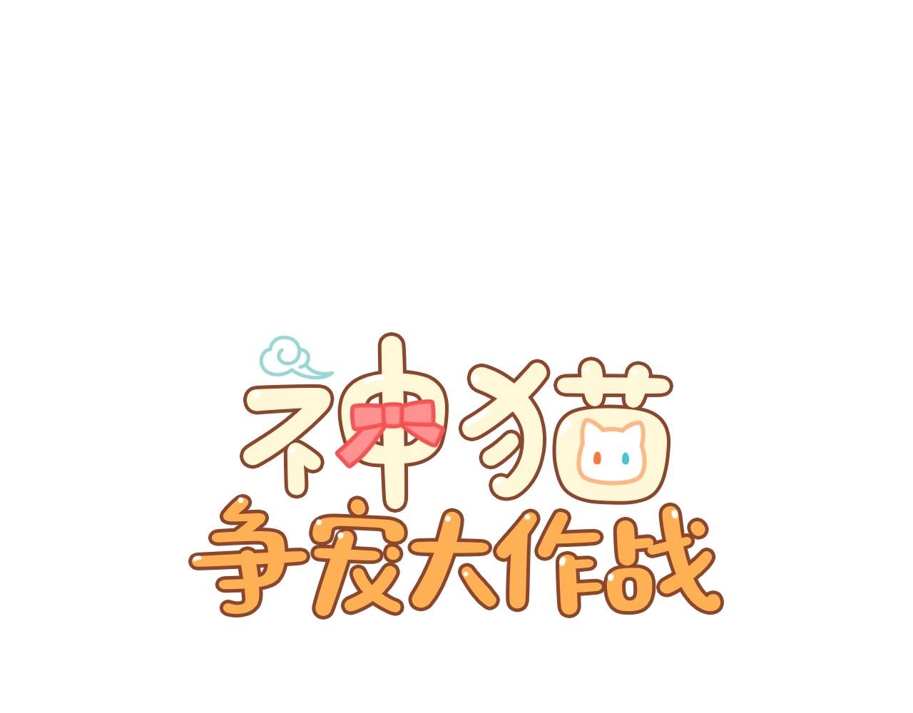 神貓爭寵大作戰 - 第29話 終於抓到了(1/3) - 3