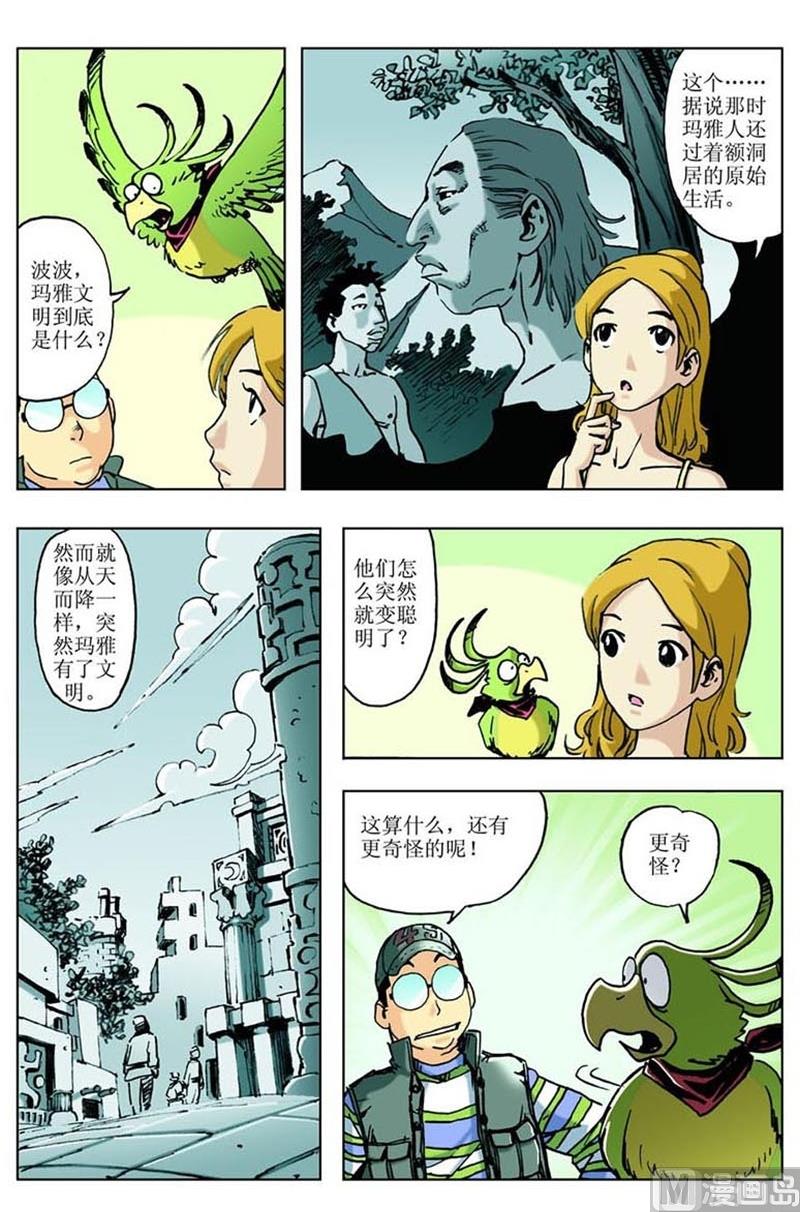 神秘調查邦 - 第26話 - 3