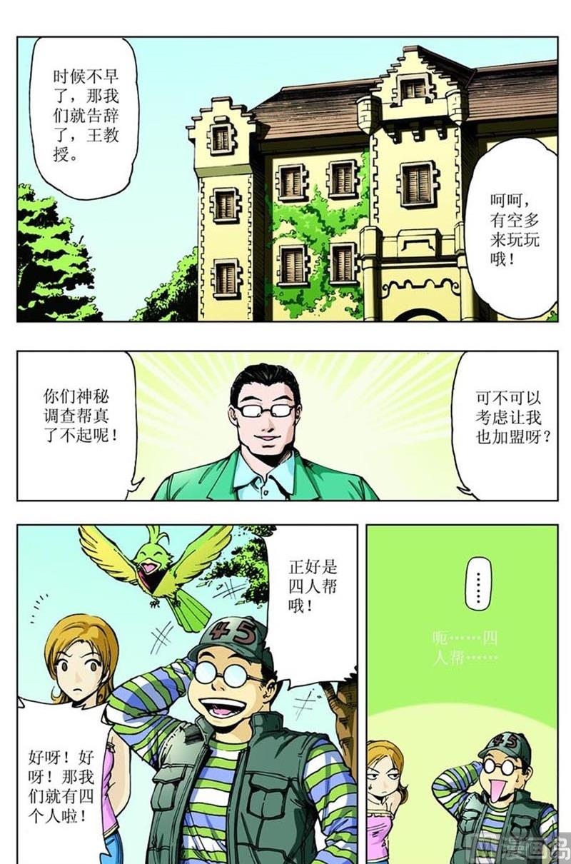神秘調查邦 - 第66話 - 1