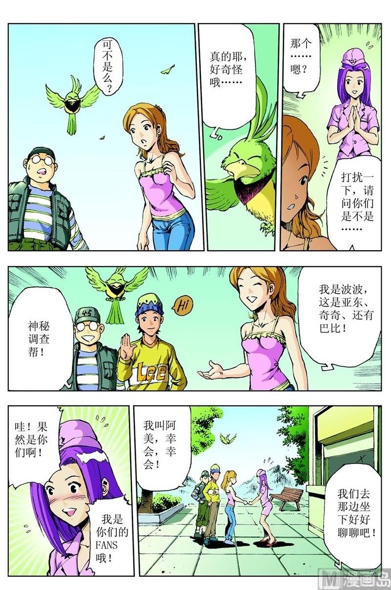 神秘調查邦 - 第70話 - 2