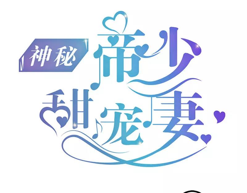 神秘帝少甜甜戀愛 - 第49話 說不定我就是你的王子呢 - 1