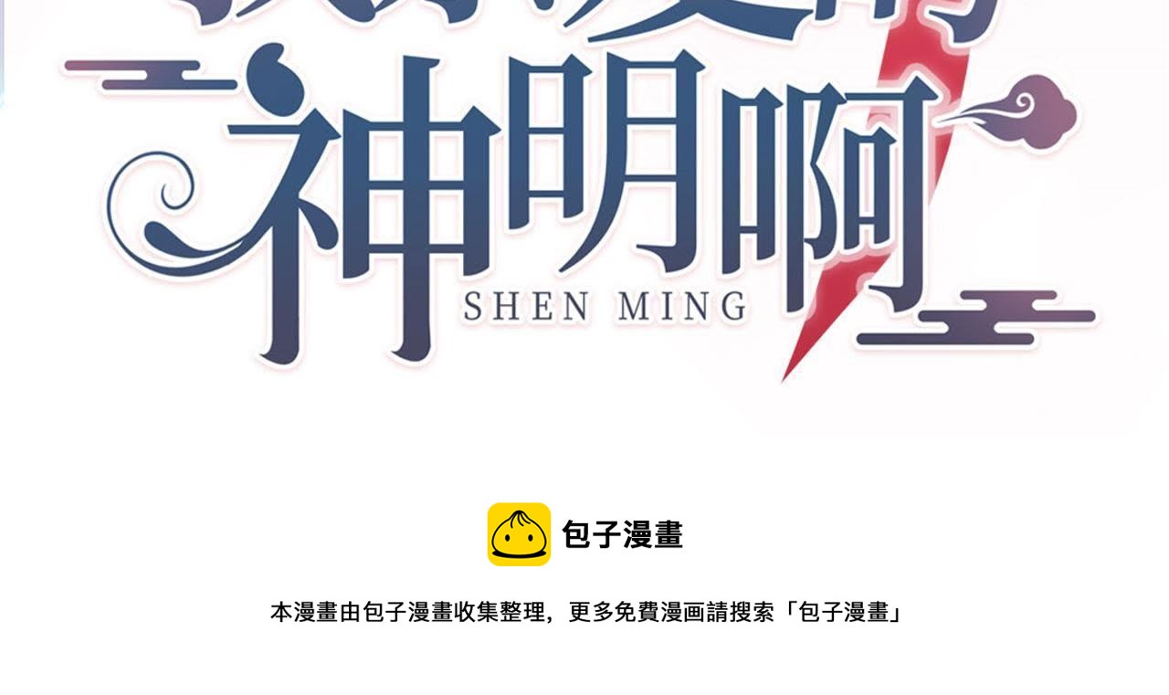 神明大人求放過 - 預告(2/2) - 2