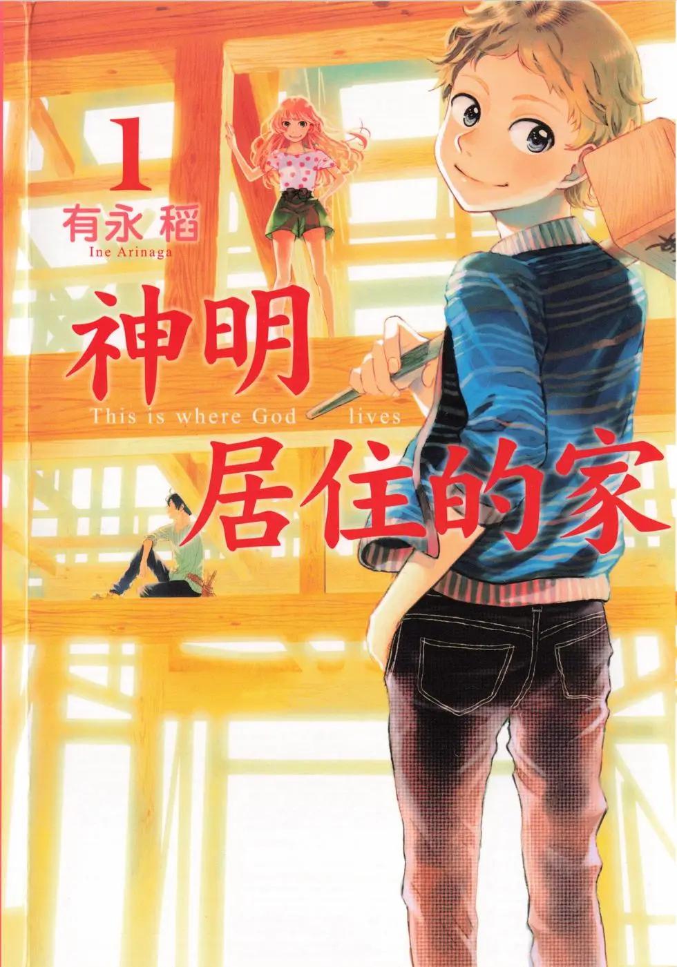 神明居住的家 - 第01卷(1/4) - 1