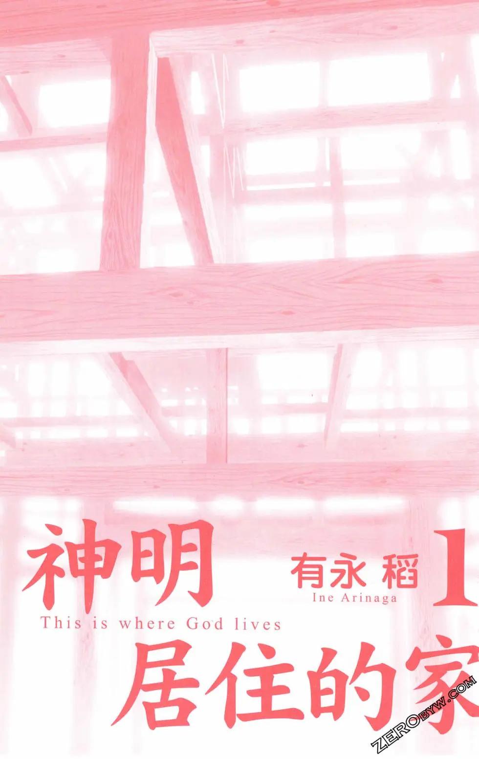 神明居住的家 - 第01卷(1/4) - 3