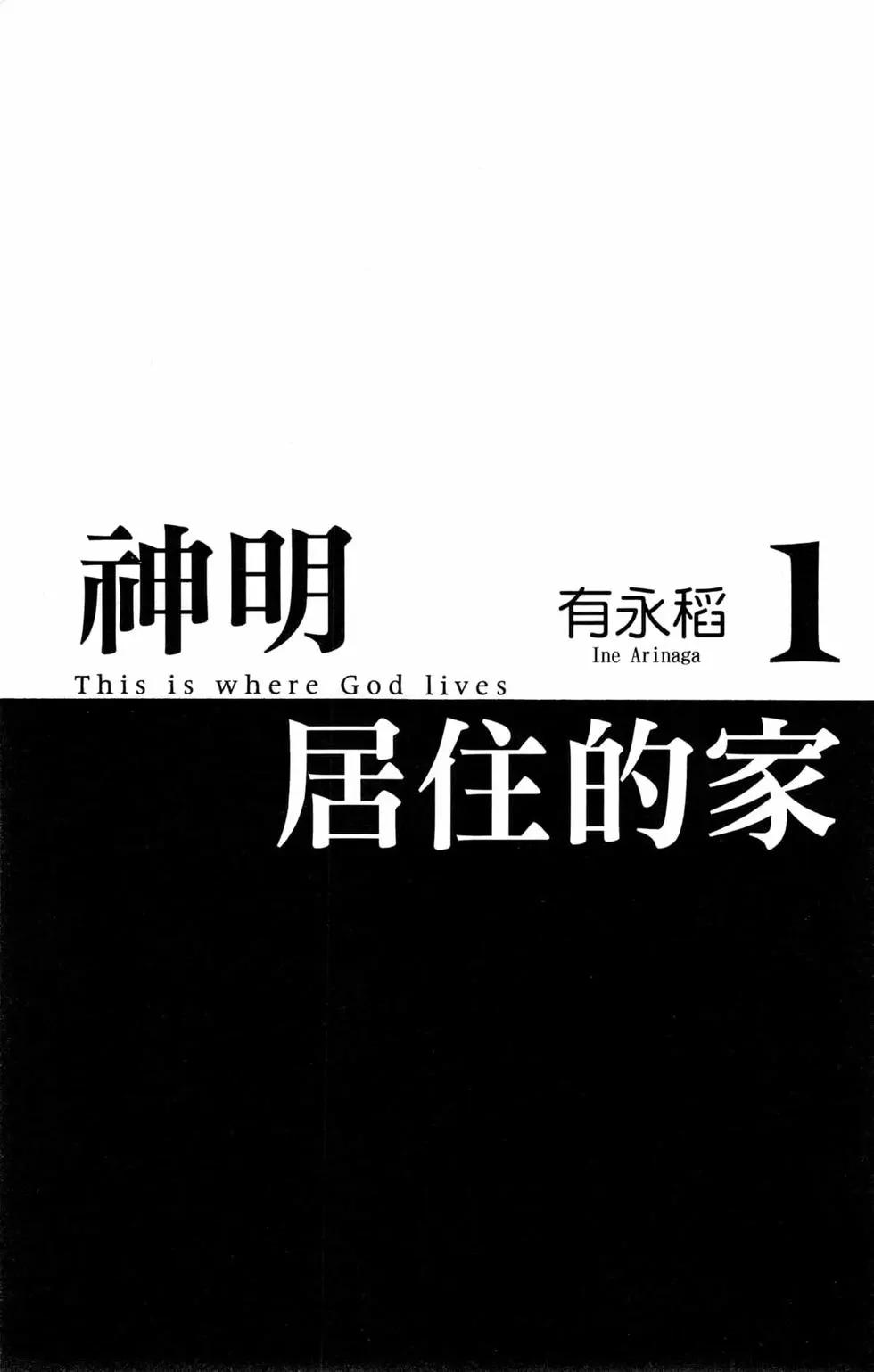 神明居住的家 - 第01卷(1/4) - 4
