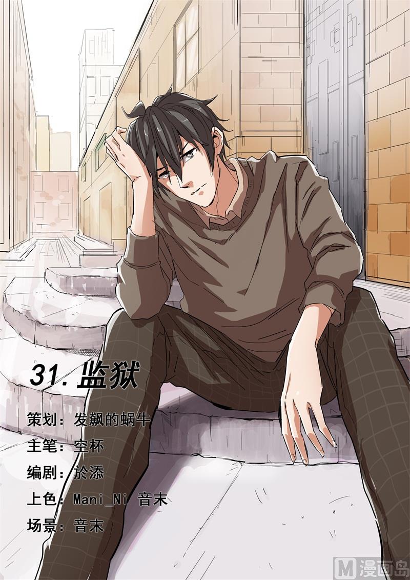 第31话 监狱-第31话