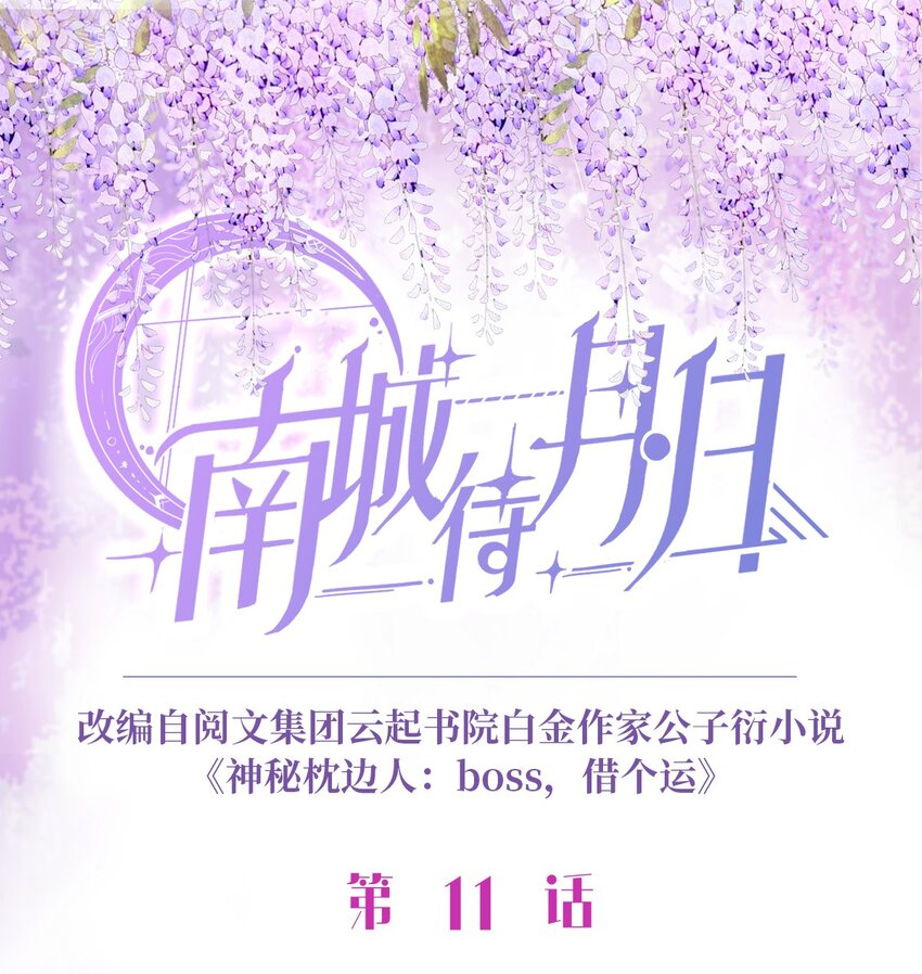 神秘枕邊人：boss，借個運 - 11 費南城，他害羞啊 - 1