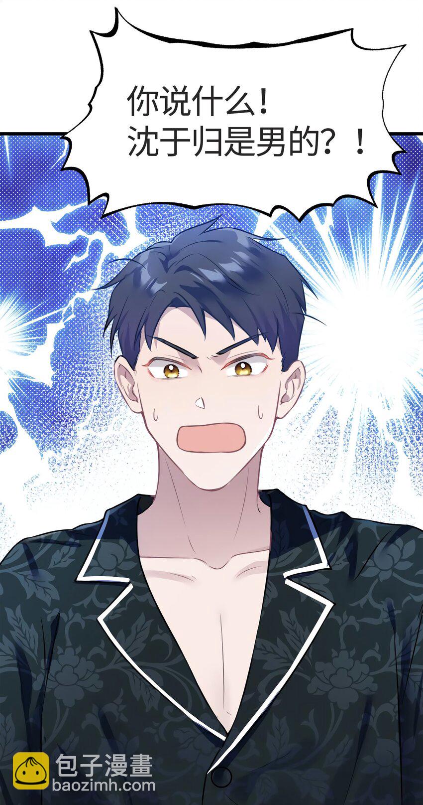 神秘枕邊人：boss，借個運 - 13 沈于歸是男的？！ - 6