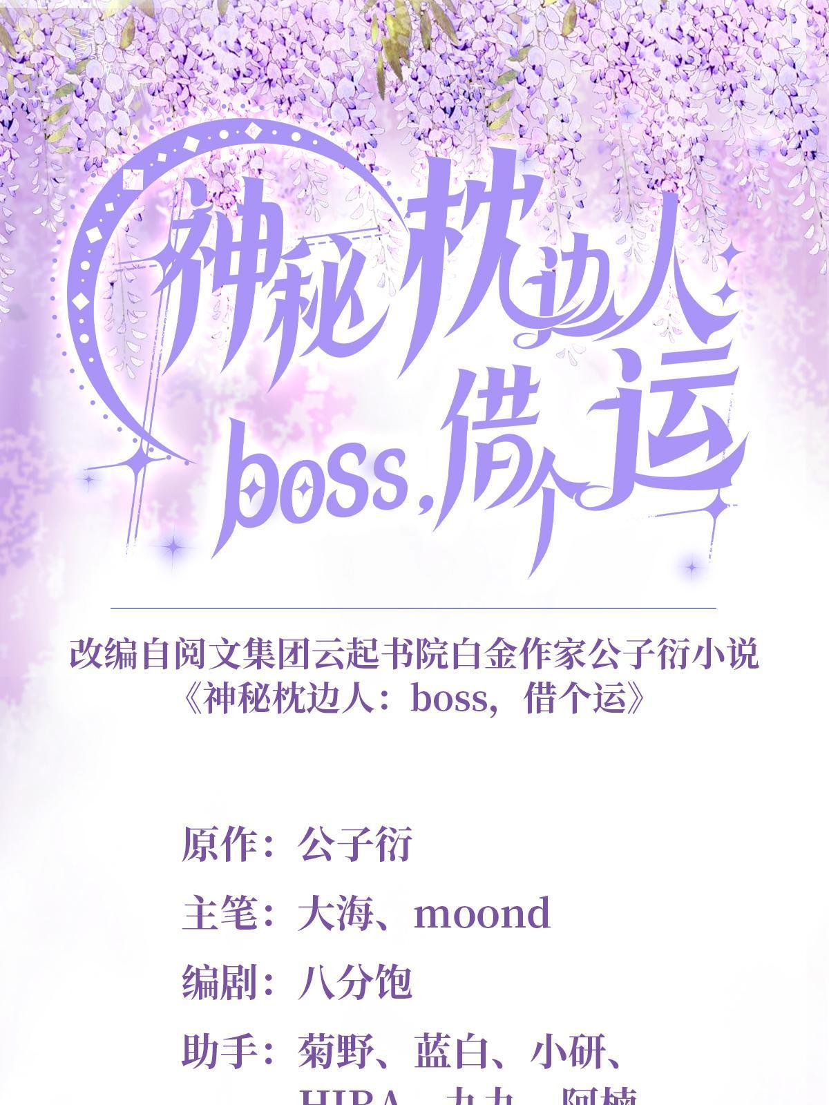 神秘枕邊人：boss，借個運 - 141 總裁的特別關心(1/2) - 1