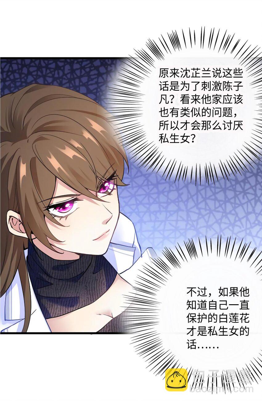 神秘枕邊人：boss，借個運 - 17 誰是私生女？ - 4