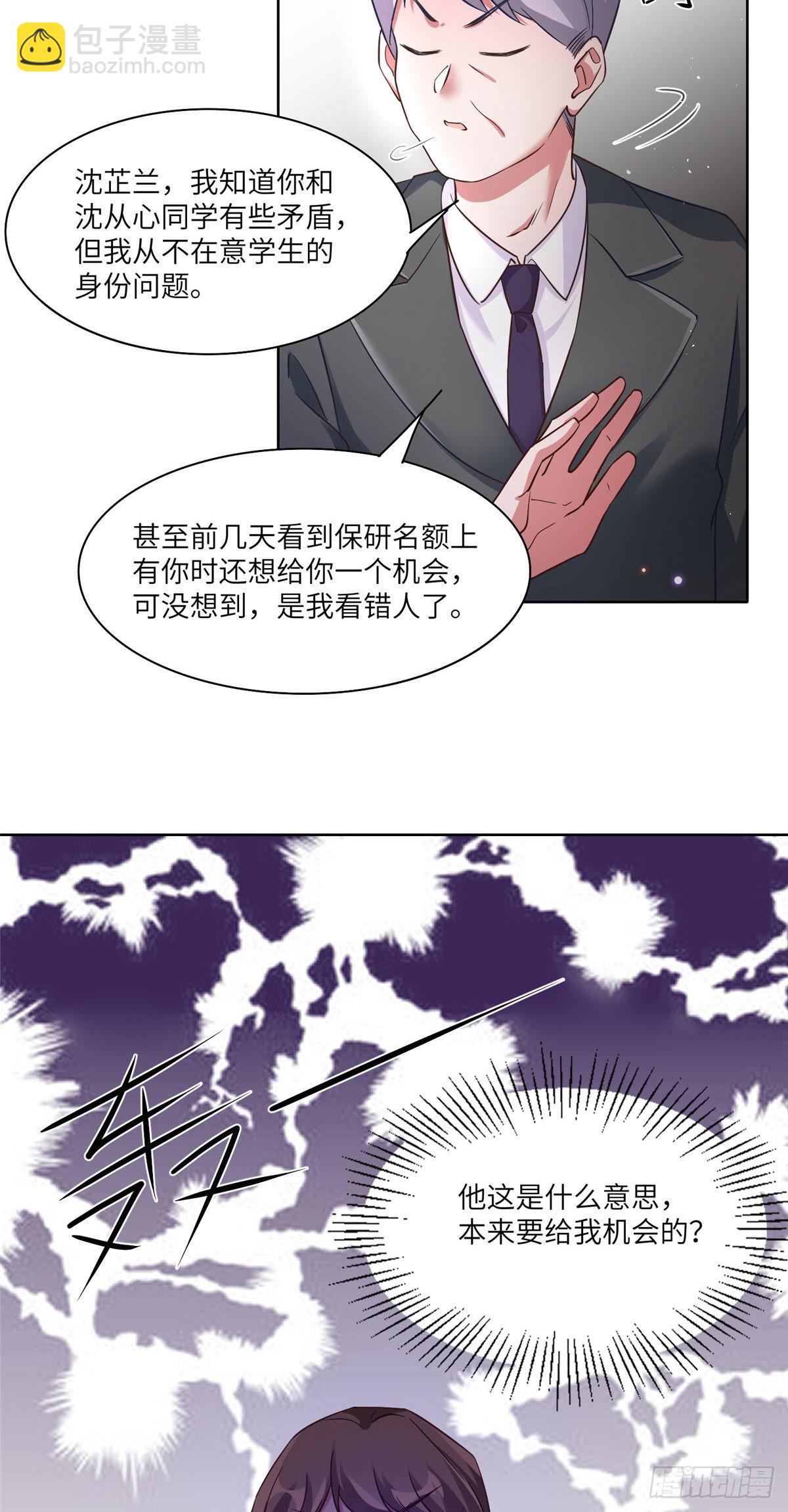 神秘枕邊人：boss，借個運 - 61 費總他是不是喜歡你呀 - 1