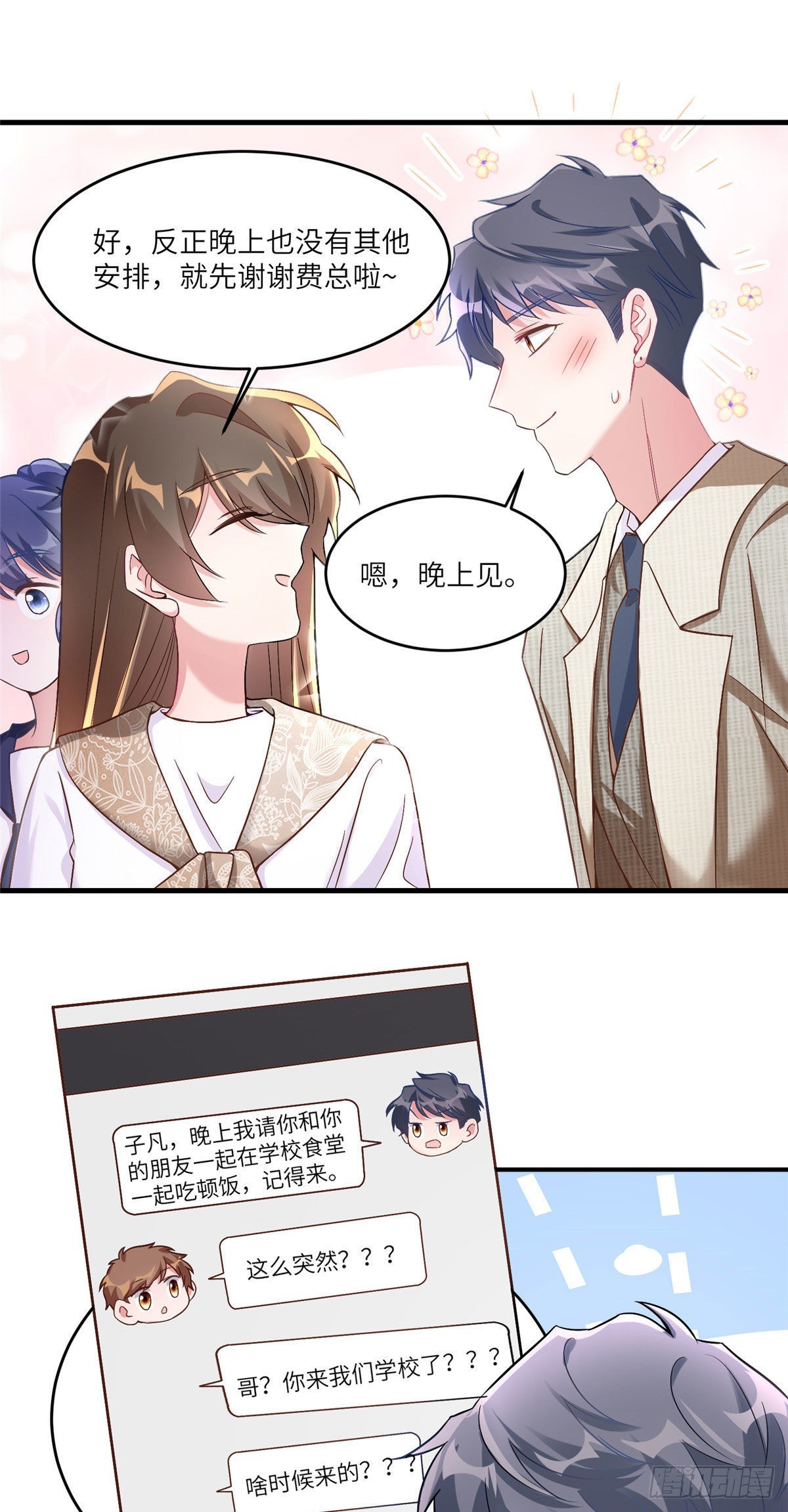 神秘枕邊人：boss，借個運 - 61 費總他是不是喜歡你呀 - 2