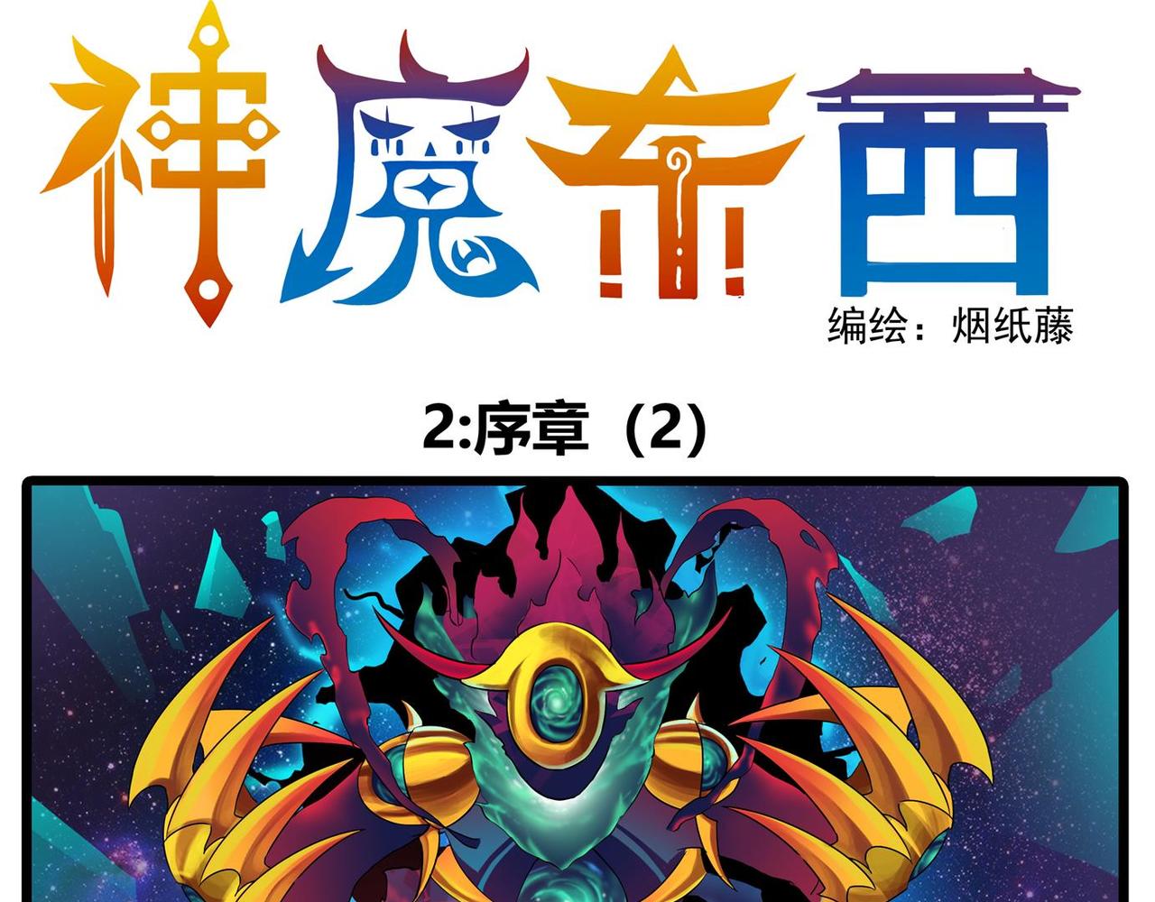 神魔東西 - 少年的毒奶以及某默默無聞的 - 2