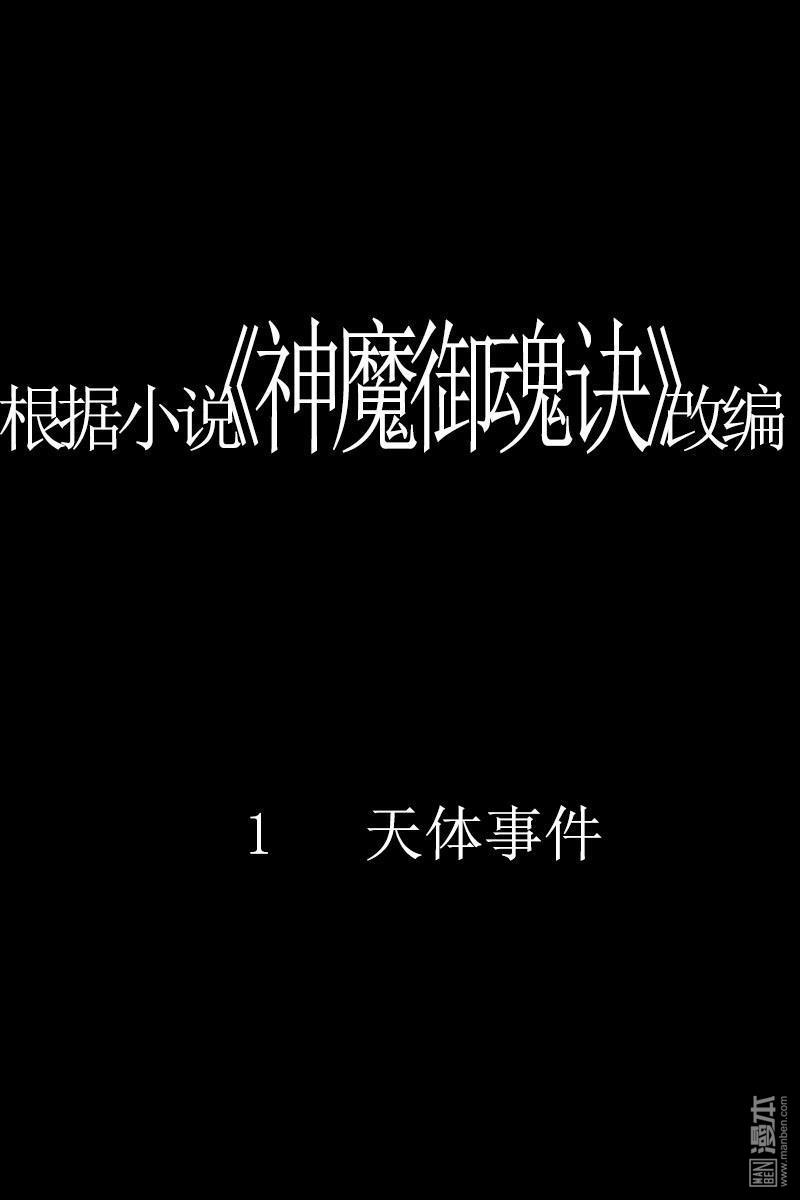 神魔御魂訣 - 第1回 - 1