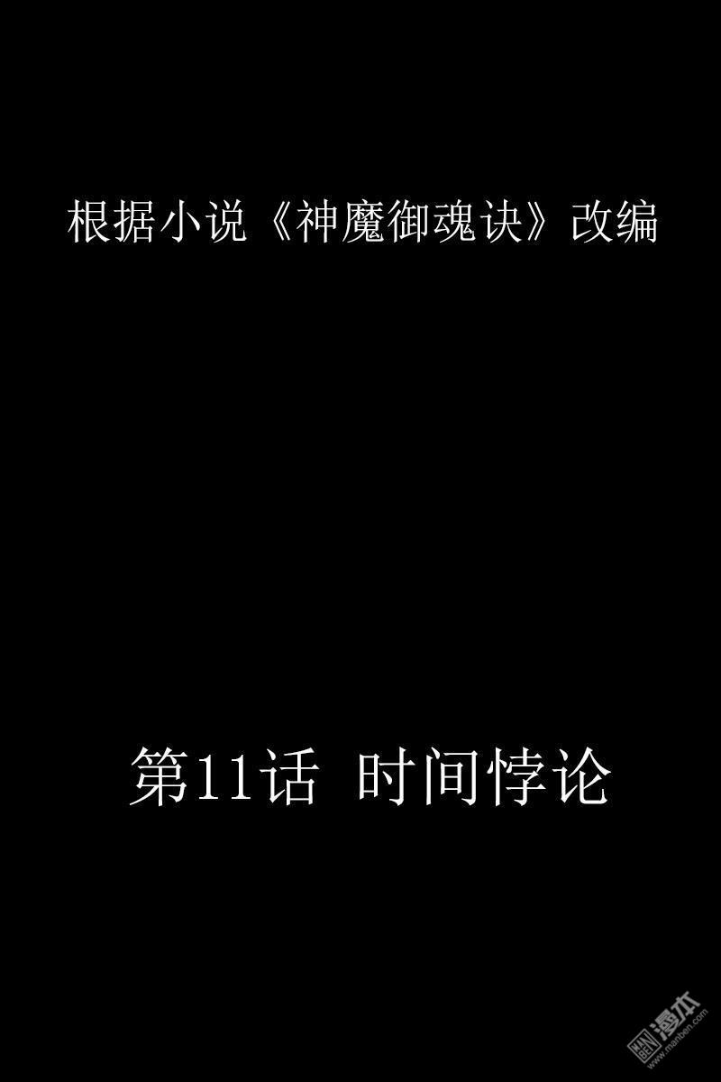 神魔御魂訣 - 第11回 時間悖論 - 1