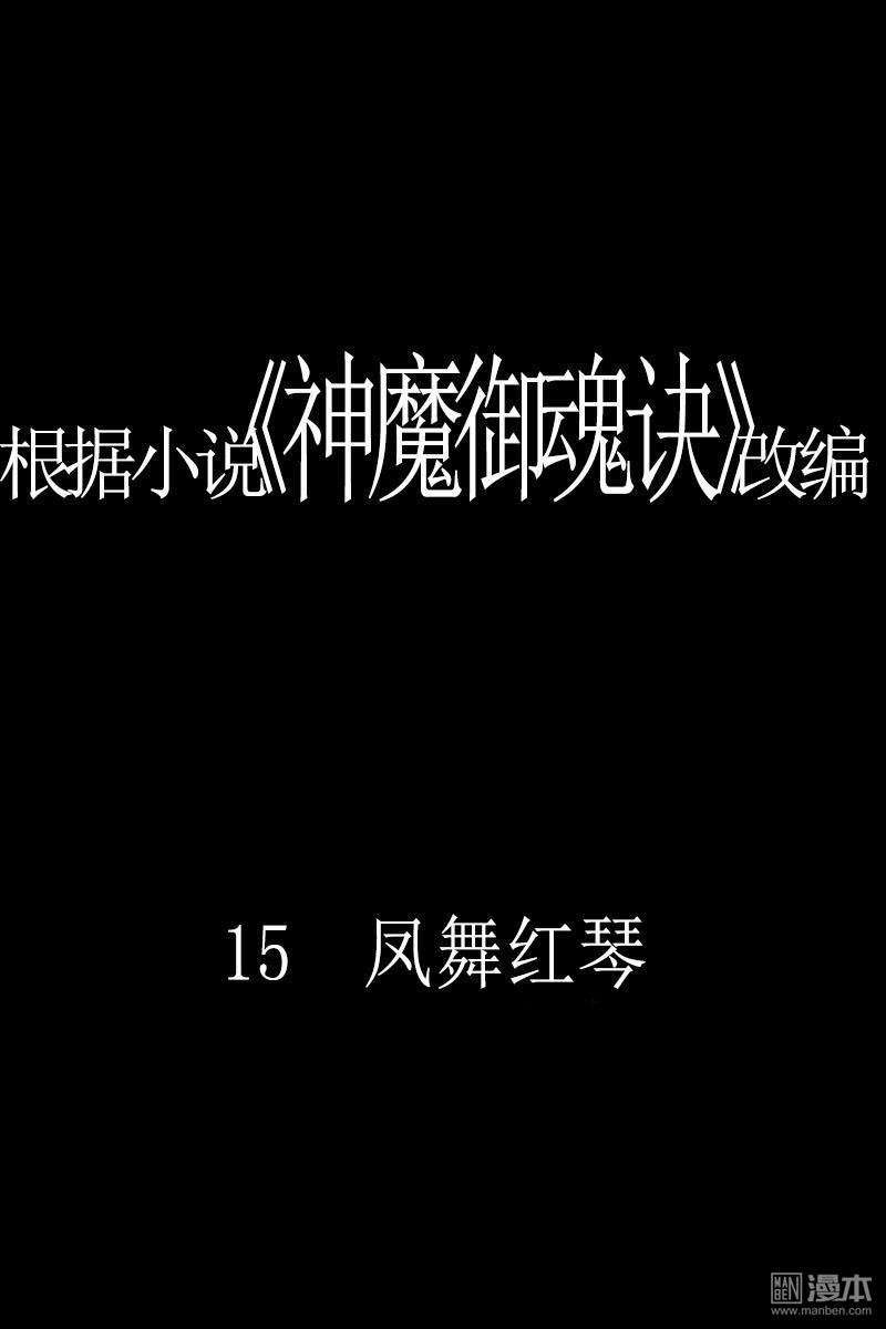 神魔御魂訣 - 第15回 鳳舞紅琴 - 1