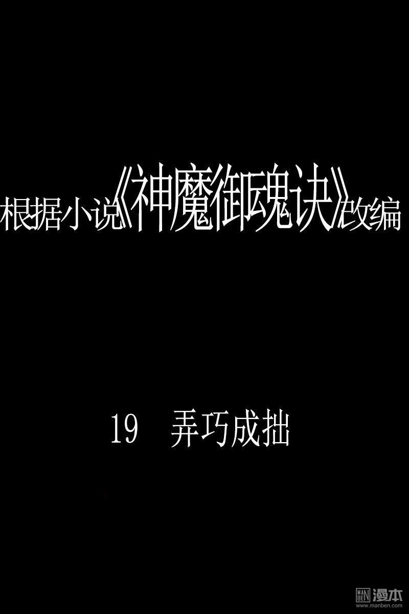 神魔御魂诀 - 第19回 弄巧成拙 - 1