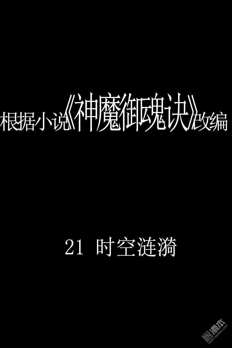 神魔御魂訣 - 第21回 - 1