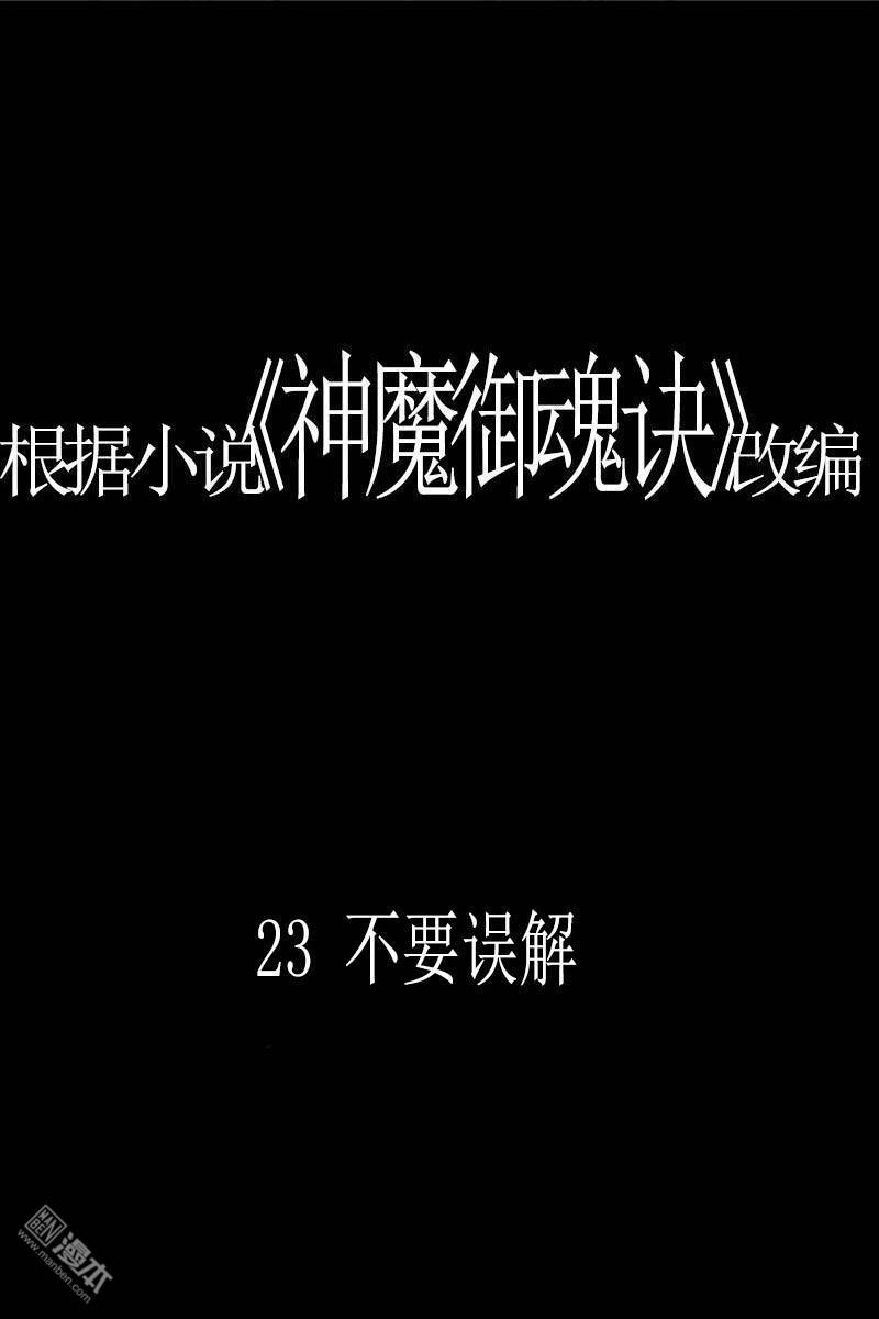 神魔御魂訣 - 第23回 不要誤解 - 1