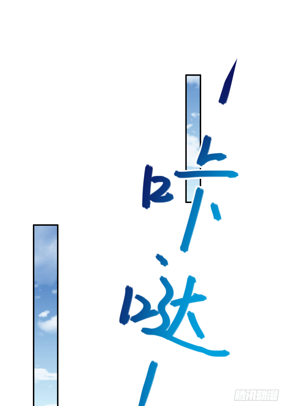 第十六话：主上666-第17话