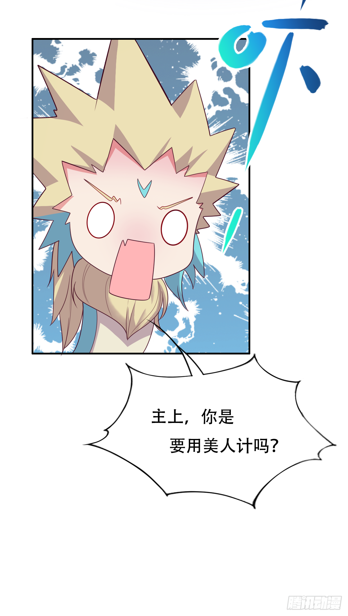 第二十八话：主上，小心不要作死-第29话