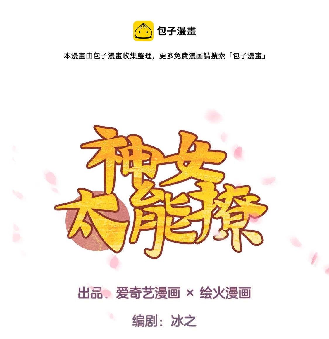 第3话：初吻(1/2)-第5话