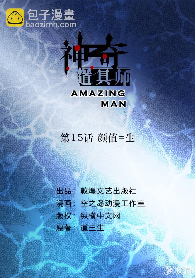  神奇道具师（Amazing Man） - 弟15话 颜值=生 - 2