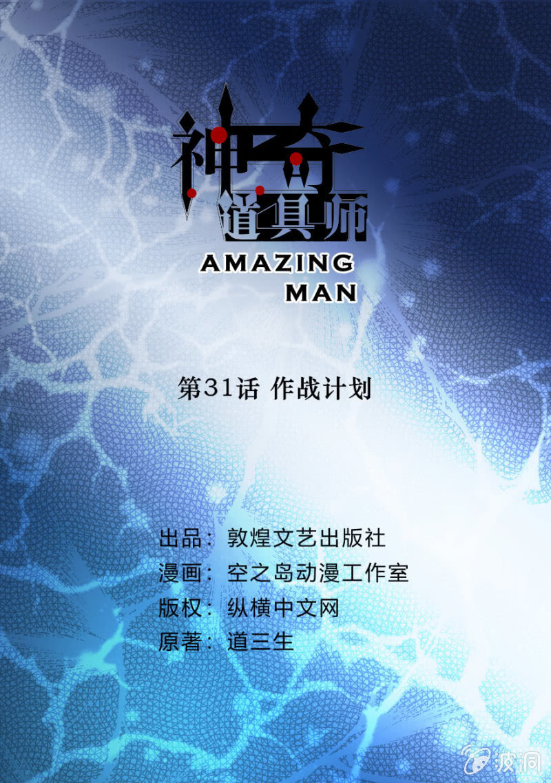  神奇道具师（Amazing Man） - 作战计划 - 2