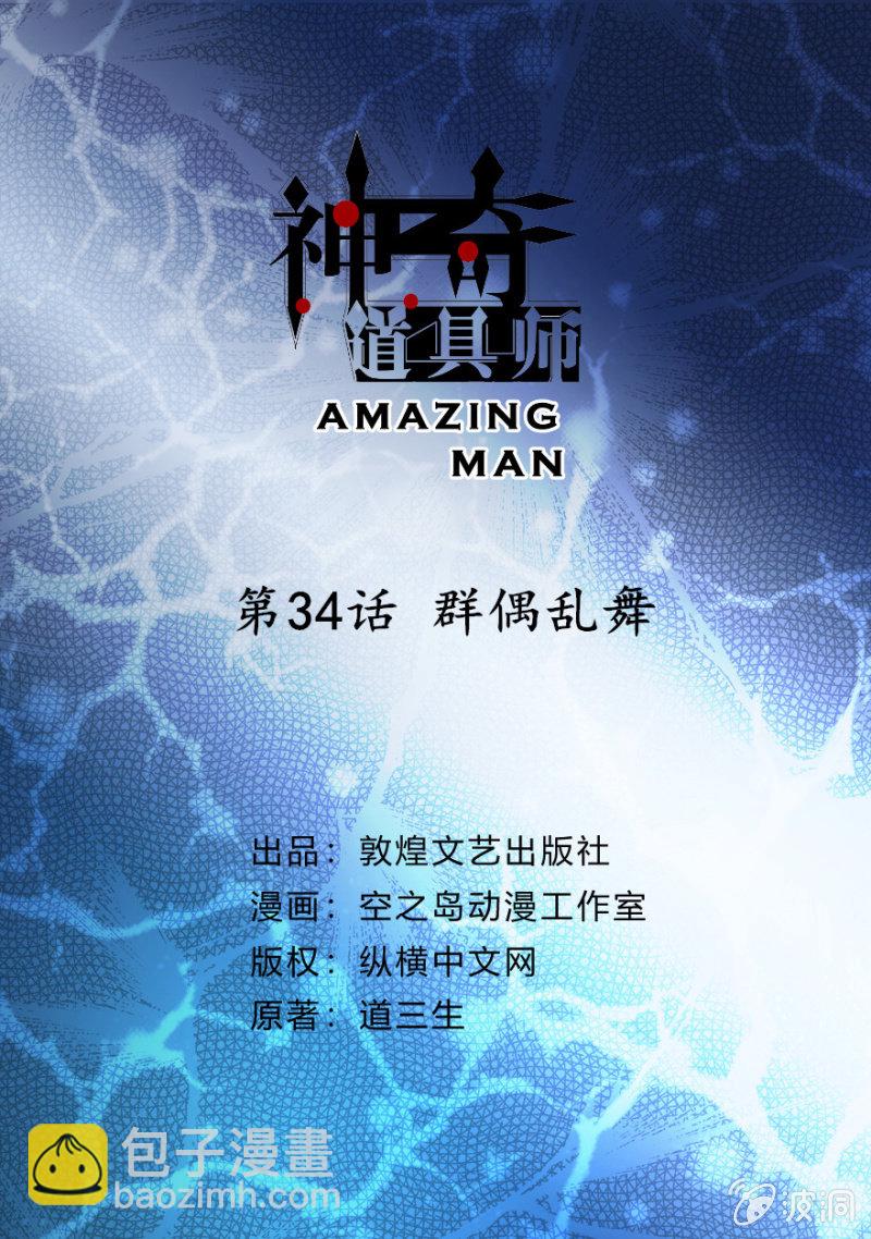  神奇道具师（Amazing Man） - 群偶乱舞 - 2