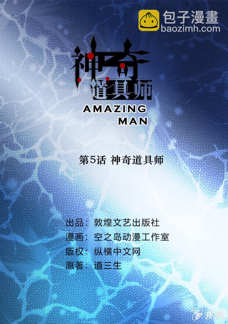  神奇道具师（Amazing Man） - 神奇道具师 - 2