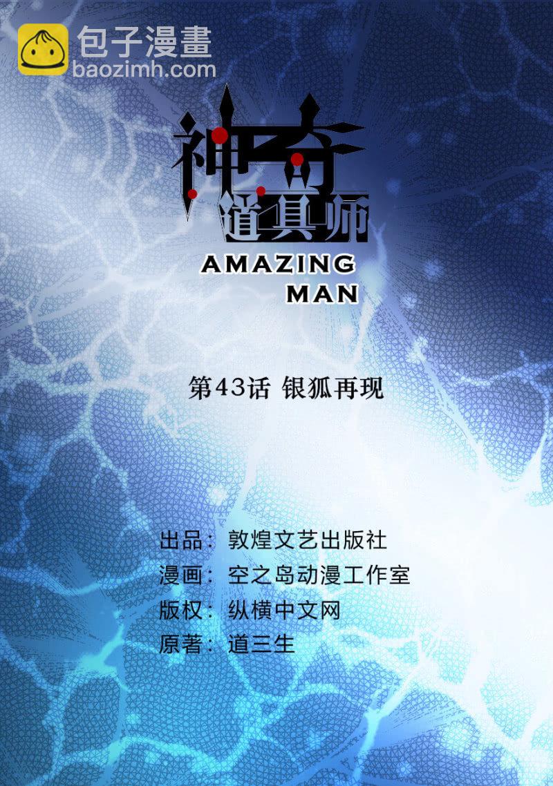  神奇道具师（Amazing Man） - 银狐再现 - 2