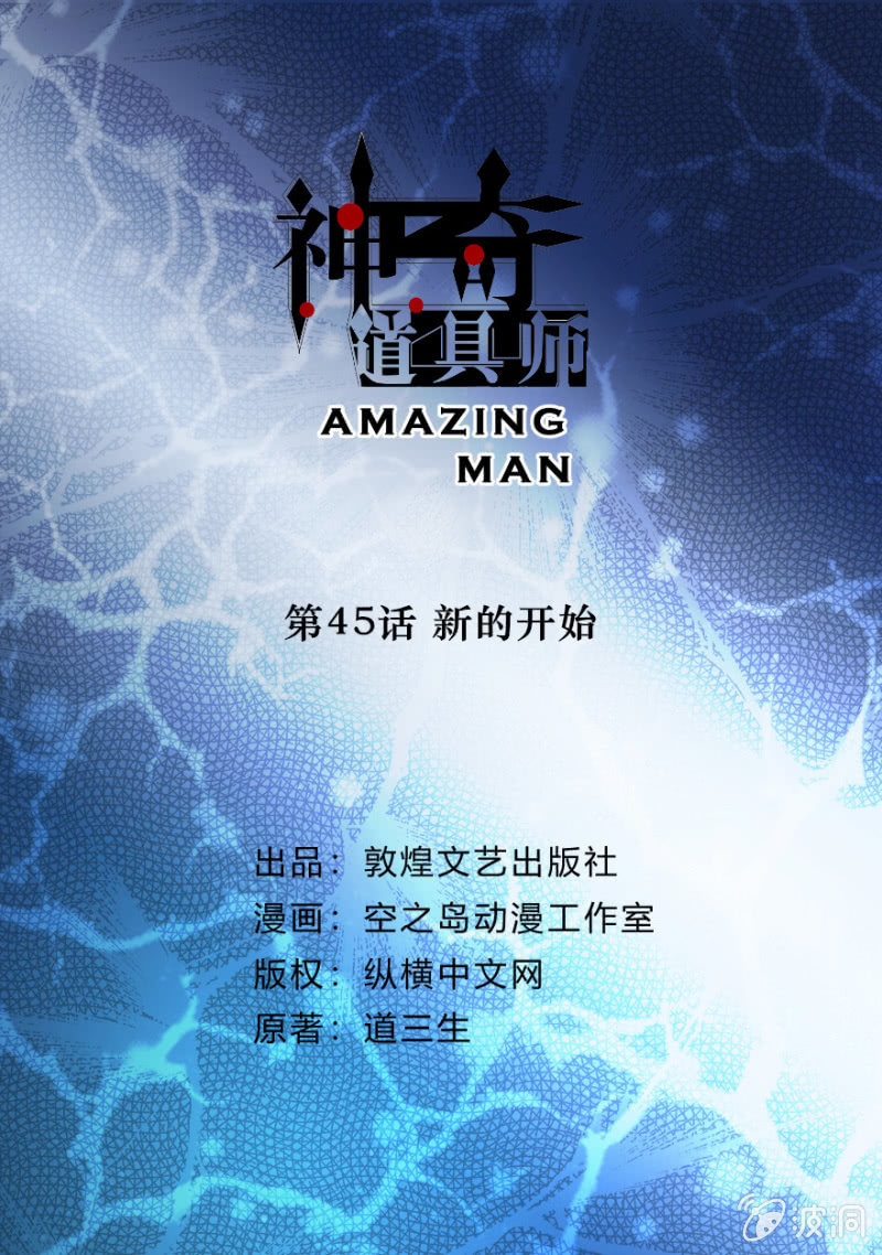  神奇道具师（Amazing Man） - 新的开始 - 2