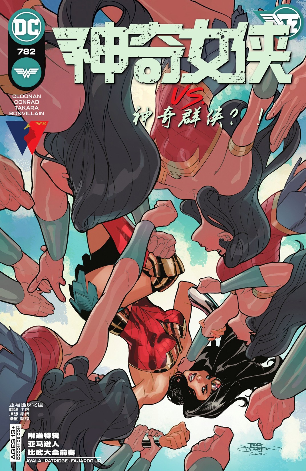 神奇女俠V5 - 第782卷 - 1