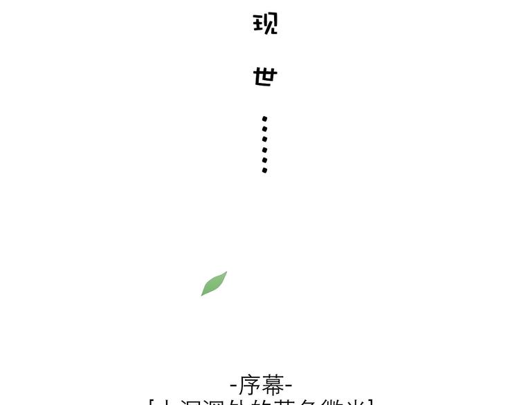 神奇植物店 - 序幕 山洞深處的藍色光芒 - 6