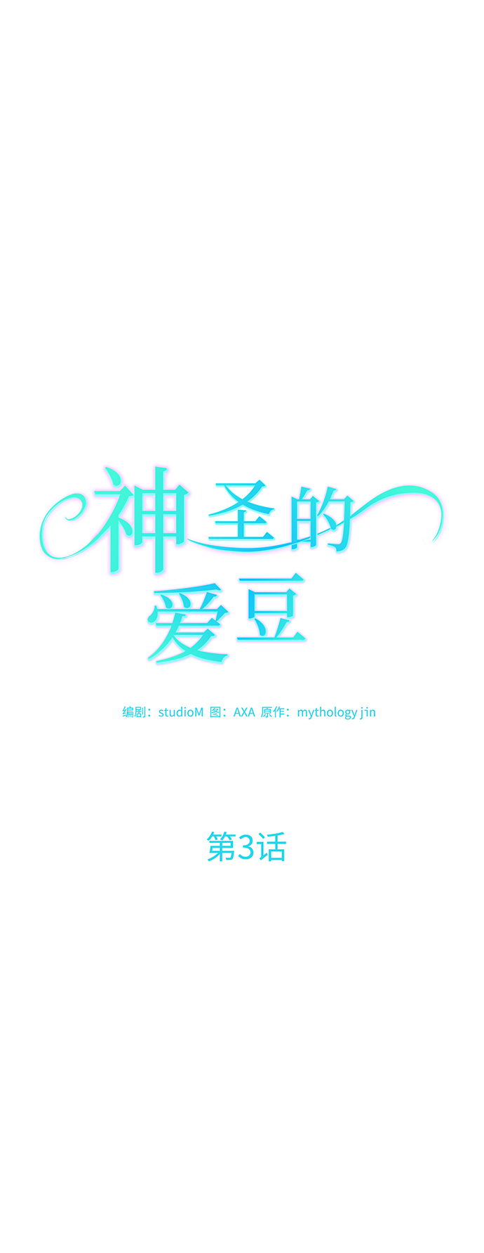 神聖的愛豆 - 第3話(1/2) - 2