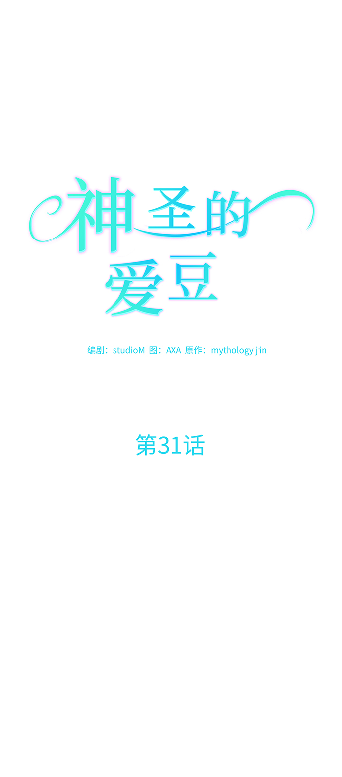 神聖的愛豆 - 第31話(1/2) - 6