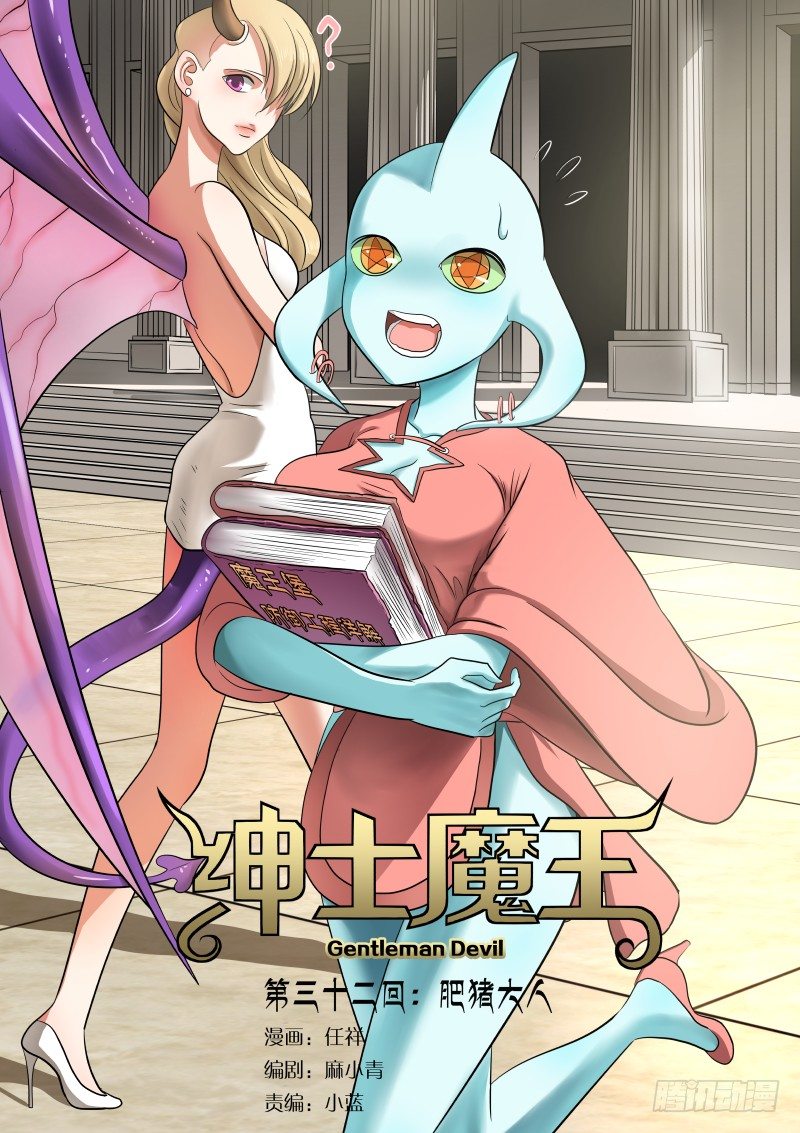 032 肥猪大人-第33话