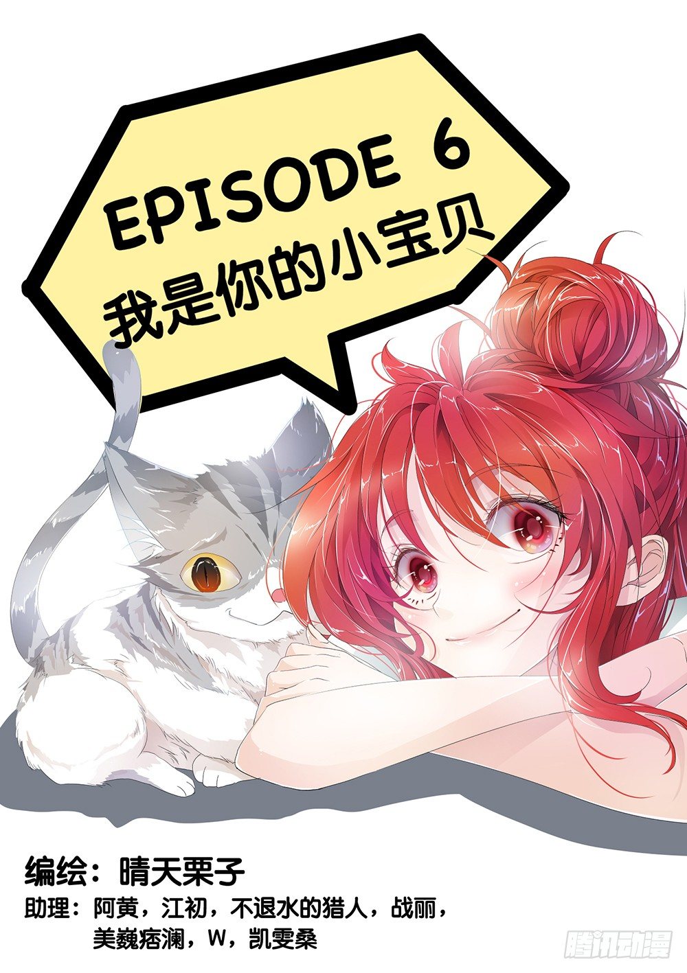 第6话 - 我是你的小宝贝-第7话