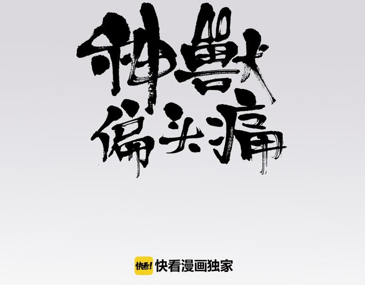 神兽偏头痛 - 第1话 蝴蝶夫人（一）(1/2) - 3