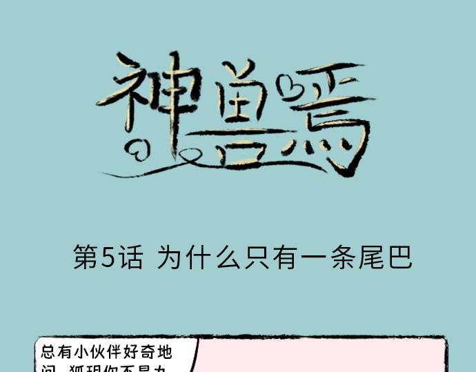 神獸焉 - 是設定還是偷懶？ - 1