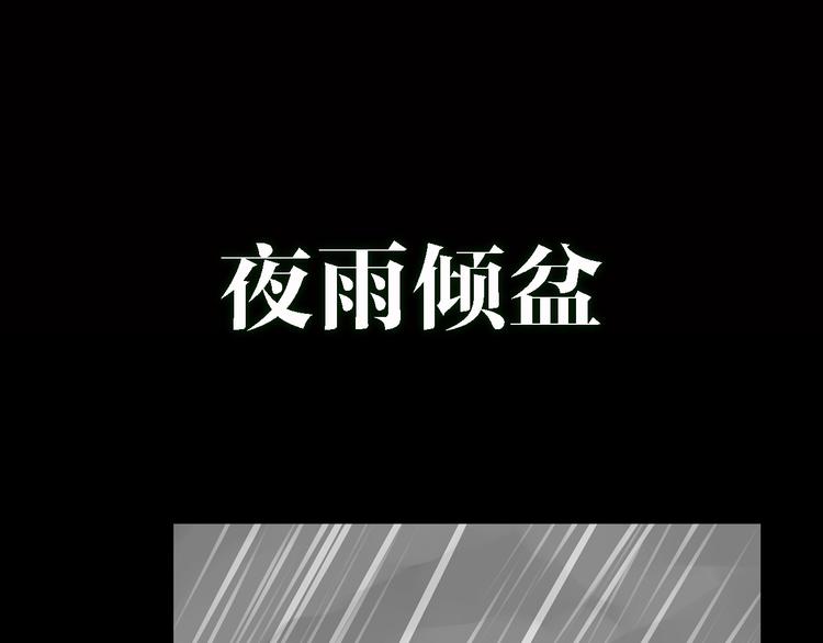 序章 大雨倾城(1/6)-第1话