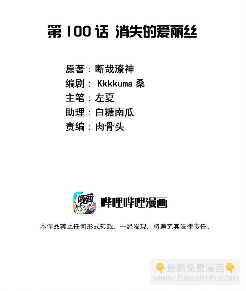 100 消失的爱丽丝(1/2)-第113话