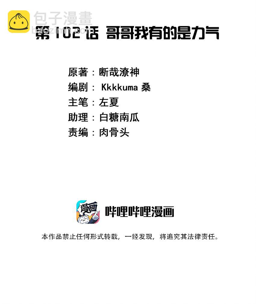 102 哥哥我有的是力气(1/2)-第115话