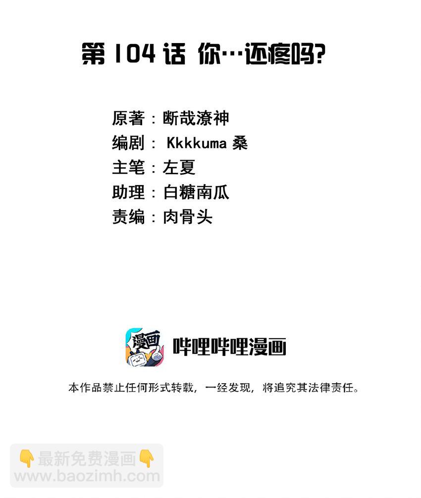 神賜予我這種尷尬的超能力究竟有什麼用？ - 104 你……還疼嗎？(1/2) - 2