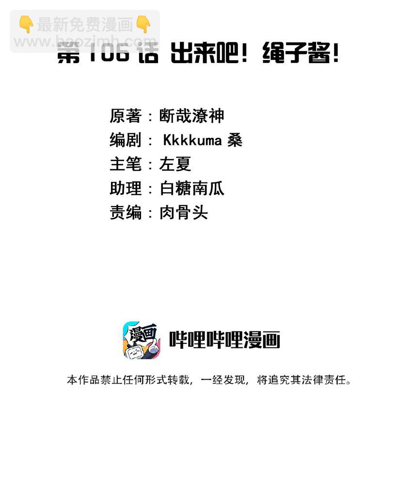 106 出来吧！绳子酱！(1/2)-第119话