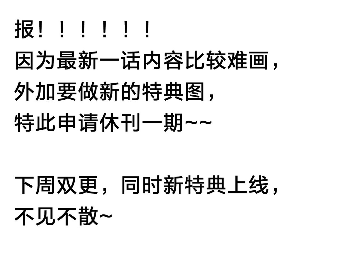 29.5 休刊一期，下周双更+特典-第31话