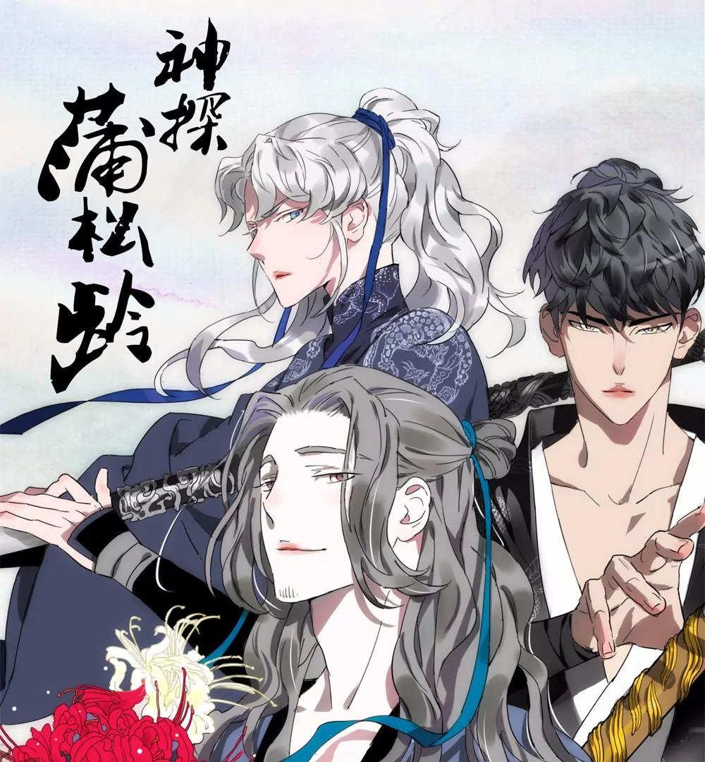 神探蒲松齡 - 《神探蒲松齡》提前收藏 - 1