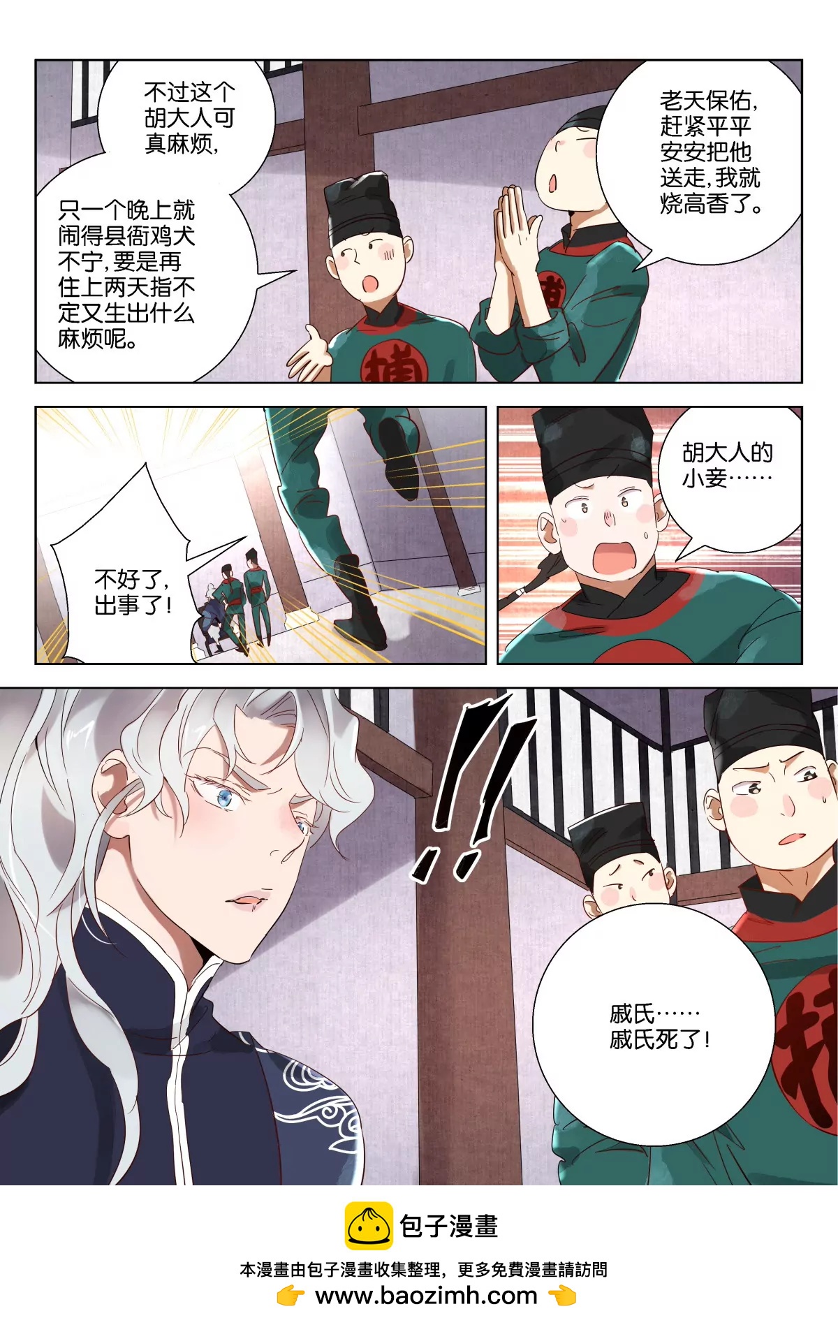 神探蒲松齡 - 第9話 師兄 - 1