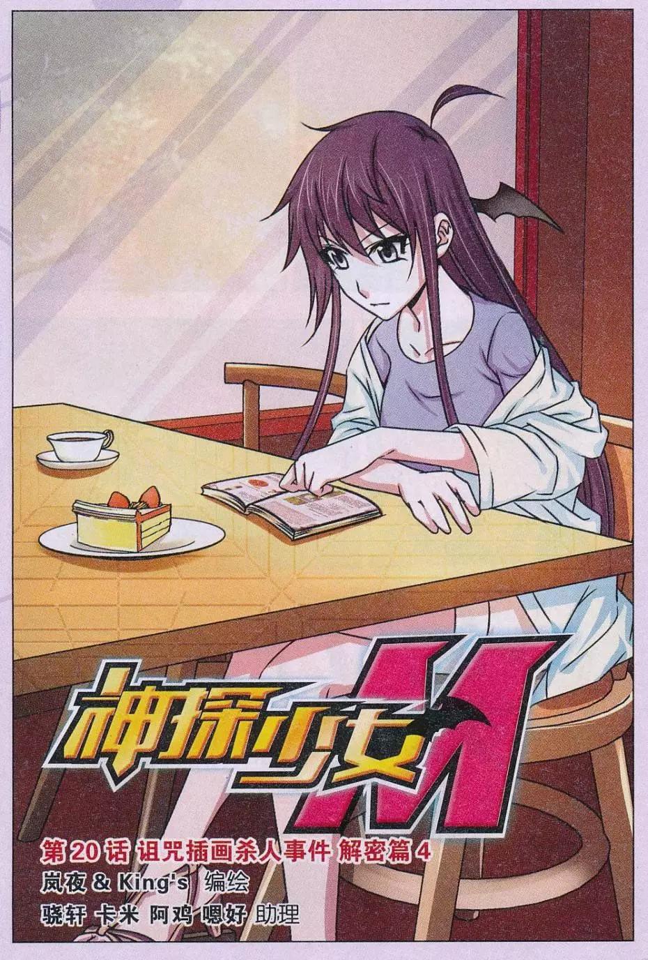 第20话 诅咒插画杀人事件 解密篇（四）-第21话